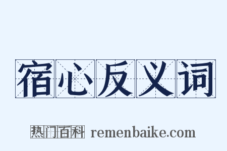 宿心反义词是什么意思的图片